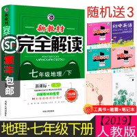 2020适用七年级下册地理新教材完全解读人教版 初中辅导书习题教辅书中学全解全析同步训练讲解资料练习册 初一7