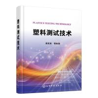 塑料测试技术 温变英 编著 塑料测试 高分子测试 塑料性能测试全书塑料从业人员手边书 分子材料与工程专业专业课或选修