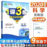   2020春 春雨教育 1课3练单元达标测试 科学 九年级下册 浙教版 一课三练 9年级同步练复习资料测试训练