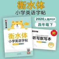 墨点字帖 衡水体小学英语字帖 四年级下册 人教版PEP 龙文井书 小学4年级英语同步字帖描摹本部编版钢笔硬笔铅笔练字