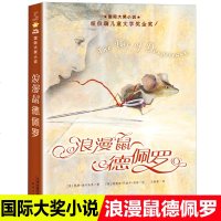 正版国际大奖小说浪漫鼠德佩罗新蕾出版社6-12周岁青少版故事书纽伯瑞儿童文学金奖作品三四五六年级中小学生课外阅读书籍