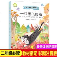 一只想飞的猫一年级注音版快乐读书吧二年级上册语文教材指定阅读小学生课外书带拼音读物  儿童文学童话故