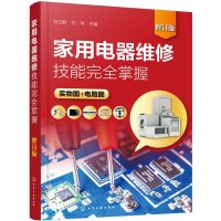 家用电器维修技能完全掌握 修订版 家电维修书籍教程 小家电洗衣机电动车电冰箱空调器液晶彩色电视机原理与维修 典型故障