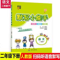 正版默写小能手二年级下人教版语文教材同步练习经纶学典默写高手2年级教辅生字 词语 句段课后巩固练习题小学生二年级默写