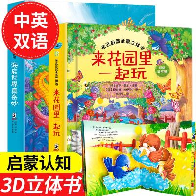 全套2册 花园 海底世界 儿童3d立体书亲近自然儿童3d立体书启蒙认知翻翻书0-3-6岁益智3d玩具书籍婴儿洞洞图书
