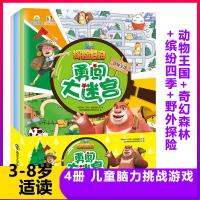 熊出没之探日记勇闯大迷宫全4册 动物王国奇幻森林缤纷四季野外探 3-6-8-10岁幼儿童逻辑思维专注力训练趣味益