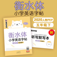 墨点字帖 衡水体小学英语字帖 五年级下册人教版PEP龙文井书小学5年级英语同步练字帖描摹本部编版钢笔硬笔铅笔练字帖写