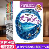 好奇宝宝和博学爸爸全套7册 儿童科普书籍 化学物理地理健康天文地球人体百科大全6-9-12岁课外阅读书籍小学生一二三