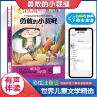 勇敢的小裁缝彩图注音版安徒生格林童话伊索寓言故事选集一二年级课外书小学生课外书带拼音读物世界童话精选寓言
