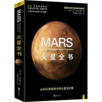 火星全书 从45亿年前至今的火星全记录 火星简史 行星 美国天文学会科普奖卡尔·萨根奖获得者火星叔叔郑永春翻译 