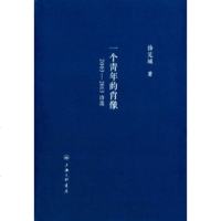 一个青年的肖像 徐芜城 著 正版书籍小说  书 新华书店旗舰店文轩   中国现当代诗歌诗歌 文学 上海三联书店