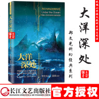 大洋深处 郑文光 正版书籍小说  书 新华书店旗舰店文轩   科幻小说中国科幻,侦探小说 文学 长江文艺出版社