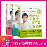 罗大伦脾虚的孩子不长个胃口差爱感冒+图解舌诊+让孩子不发烧不咳嗽不积食 全套3册 中医养生育儿宝典育儿健康家庭医生