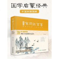 [精装]画意宋词三百首注音中国画插画版小学生一二年级经典全集阅读书儿童绘本国学300首启蒙幼儿园学前早教拼音正版