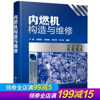 内燃机构造与维修 内燃机构造原理与维修书籍 柴油机汽油机燃油供给系统点火系统 润滑与冷却系统修理 汽车发动机修理工案