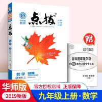 点拨九年级上册数学 华师版 2021版教材同步点拨训练辅导资料 名师点拨初中三年级同步训练全解全练教辅书 九上难题点