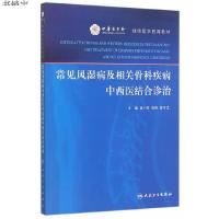 常见风湿病及相关骨科疾病中西医结合诊治  9787117215244