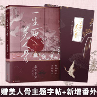 一生一世美人骨 新版[抽送作者亲笔签名实体书+赠字帖+新增番外]墨宝非宝著十二年故人戏蜜汁炖鱿鱼青春爱情古风晋江文学