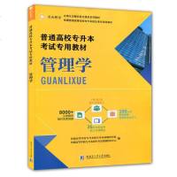    2020年普通高校专升本考试专用教材管理学 全国统招专升本教材 2020管理学全日制在校专升本考试用书 必刷题