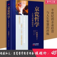 赠精美书签 京瓷哲学 稻盛和夫 平装版   人生与经营的原点 活法干法心法精髓 人生哲学企业经营与管理  书籍