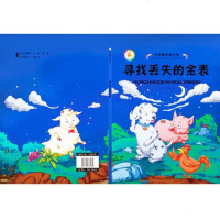 精装硬壳绘本 开动脑筋想办法寻找丢失的金表 幼儿情绪管理绘本儿童睡前故事书图画书幼儿绘本0-3岁幼儿经典故事绘本 儿