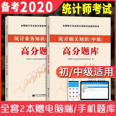 官方正版2020年初级中级统计师职称考试用书统计相关知识统计业务知识全套教材高分历年真题题库模拟试卷习题初中级专业技