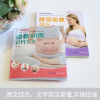 ⭐胎教书籍2册准爸爸睡前胎教故事书胎宝宝孕期 适合孕妇看的读物用品音乐孕妈妈必备孕妇书籍大全怀孕期十月怀胎全套知识百