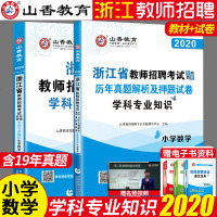 山香教育2021年浙江省小学数学学科专业知识教师招聘考试用书历年真题库解析押题试卷专用教材考编制教招2020特岗笔试