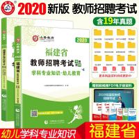 山香教育2021年福建省教师招聘考试用书学科专业知识幼儿教育专用教材历年真题库解析押题模拟试卷2020通用笔试资料考