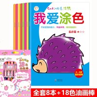 全套8本 送8色蜡笔 我爱涂色  大开本 幼儿童学画画宝宝涂色书填色涂鸦本 由易到难近阶段学习美术画画书籍 2-3-
