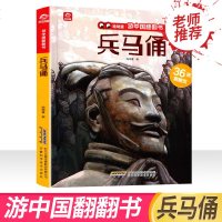 游中国翻翻书 兵马俑 3d立体书全景折页 4-5-6周岁幼儿童地理科普百科 宝宝启蒙早教认知书籍 亲子游绘本阅读物历