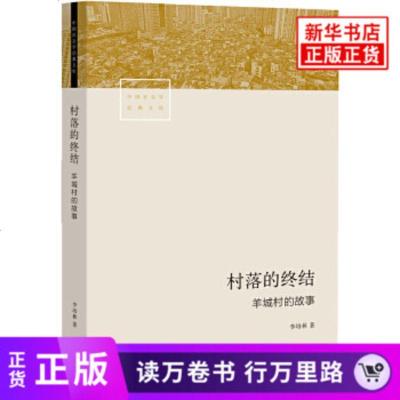 村落的终结 羊城村的故事 李培林著 一手访谈资料创意的理想模型羊城村的真实故事社会巨变的缩影城市未来的思索 社会