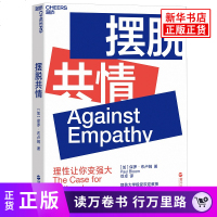 摆脱情 理性让你变强大 保罗 布卢姆 耶鲁大学教授著作认知情情绪情同理心情绪掌控 理性 自控力书籍[新华书店旗