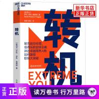 转机 萨拉罗布奥黑根著 谢頔 黄乐译 耐克钱前总经理讲述商界风云人物的职场突破 自我实现励志职场进阶参考书 新华