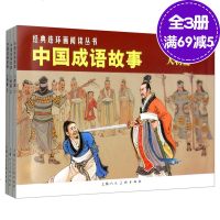 经典连环画阅读丛书:中国成语故事(人物篇)--经典连环画阅读丛书 全3册 小人书 全套 老版 怀旧 上海人民美术出版
