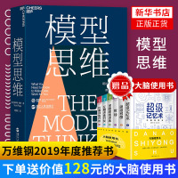 模型思维+大脑使用书6册 训练出出众的大脑 思维模式决策转变 万维钢 多样性红利作者新作心理学书籍[新华书店旗舰店官