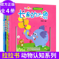 全4册 好好玩动画书拉拉书动物认知系列 熊出没 生活习惯系列 宝宝故事书0-1-2-3岁儿童书籍婴儿早教睡前故事书4