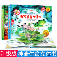 全2册 好好玩神奇生命立体书 毛毛虫去哪儿了 我不要变大怪物 儿童3D立体书0-3-6岁幼儿启蒙玩具翻翻书 宝宝睡前