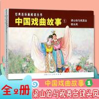 正版 全2册 中国戏曲故事(1)*梁山伯与祝英台、钗头凤 书籍 漫画书 老版 怀旧 小人书 连环画