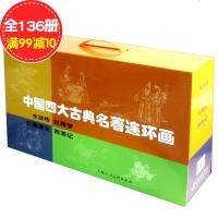 中国四大古典名著连环画小人书全套136册老版 上海人民美术出版 儿童课外拓展读物 全套 老版 怀旧 上海人民美术出版