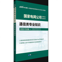 中公教育2021年国家电网考试资料综合能力通信类专业知识专用教材国家电网公司招聘广东贵州2020历年真题试卷国家电网