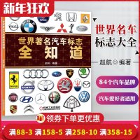 世界著名汽车标志全知道 汽车标志大全书籍 认识汽车车标图鉴 汽车图标大全 认标志图片 图解爱车一族汽车名车品牌由来及