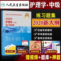 2020年主管护师中级人卫版模拟试卷练习题集精选习题解析全套主管护理学师中级人卫出版社  医药卫生职称考试书搭轻松过