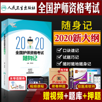 护师考试2020年人卫版考试达人随身记全国卫生专业资格证考试书护理学初级护考资料护资人卫版2020年随身记