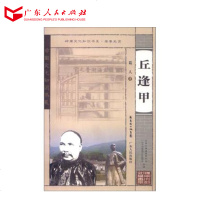 岭南文化知识书系·南粤先贤·丘逢甲