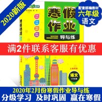 正版   钟书金牌 寒假作业导与练 语文 六年级/6年级 上海专版 上海大学出版社 上海初中生寒假作业