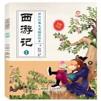 西游记-中外经典儿童阅读绘本(全彩注音版)