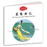 莫愁女儿 正版 幼学启蒙丛书中英对照 中国儿童文学古代故事 古老神话传说故事 赵镇琬儿童文学故事绘本书