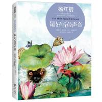 爱的教育童话 英文朗诵音频 好听的声音/杨红樱 中译出版社 (法)苏菲·艾达(Sophie Adde) 绘;王若曦