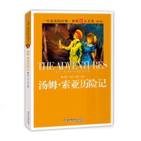 汤姆.索亚历记故事书彩图 二年级课外书三年级 儿童文学世界名著6-9-12岁少儿图书 语文1-3年级课外书书